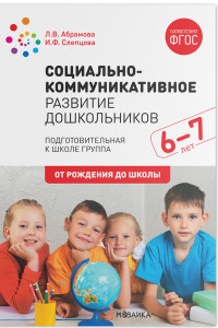 Книга Социально-коммуникативное развитие дошкольников. Подготовительная к школе группа. 6-7 лет. ФГОС