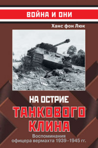 Книга На острие танкового клина. Воспоминания офицера вермахта 1939–1945