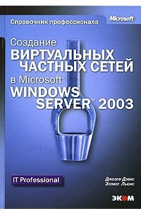Книга Создание виртуальных частных сетей в Microsoft Windows Server 2003
