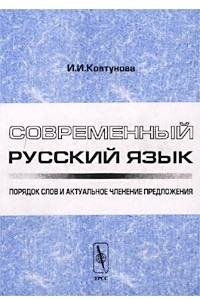 Книга Современный русский язык. Порядок слов и актуальное членение предложений