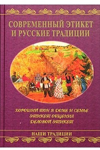 Книга Современный этикет и русские традиции