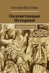 Книга Оклеветанные историей… Иоанн IV Грозный