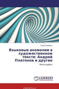 Книга Языковые аномалии в художественном тексте: Андрей Платонов и другие