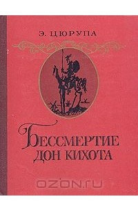 Книга Бессмертие Дон Кихота