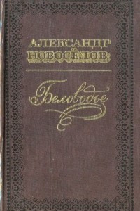 Книга Беловодье