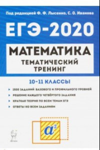 Книга ЕГЭ-2020. Математика. 10-11 классы. Тематический тренинг