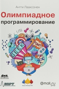 Книга Олимпиадное программирование