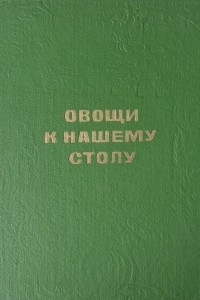 Книга Овощи к нашему столу