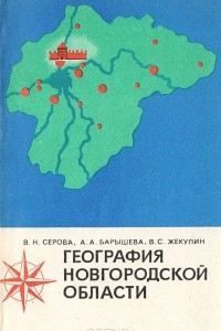 Книга География Новгородской области