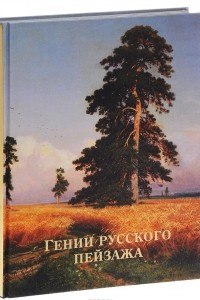 Книга Гении русского пейзажа