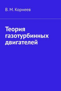 Книга Теория газотурбинных двигателей