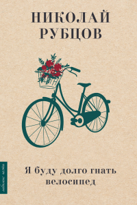 Книга Я буду долго гнать велосипед