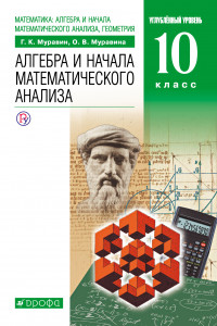 Книга Математика: алгебра и начала математического анализа, геометрия. Алгебра и начала математического анализа. Углубленный уровень. 10 класс. Учебник