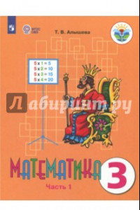Книга Математика. 3 класс. Учебник. Адаптированные программы. В 2 частях. Часть 1. ФГОС ОВЗ