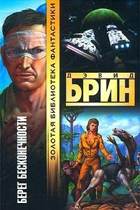 Книга Берег бесконечности