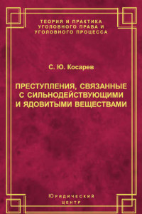 Книга Преступления, связанные с сильнодействующими и ядовитыми веществами