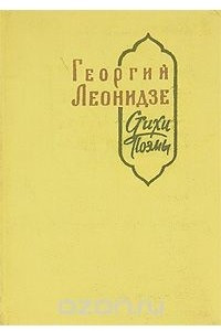 Книга Георгий Леонидзе. Стихи. Поэмы