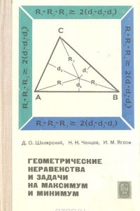 Книга Геометрические неравенства и задачи на максимум и минимум