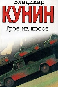 Книга Трое на шоссе