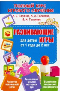Книга Развивающие игры для детей от 1 года до 2 лет