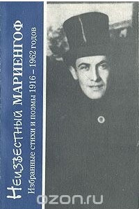 Книга Неизвестный Мариенгоф. Избранные стихи и поэмы 1916-1962 годов