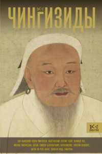 Книга Чингизиды. Великие ханы Монгольской империи