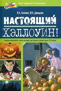 Книга Настоящий Хэллоуин! Сценарии мероприятий