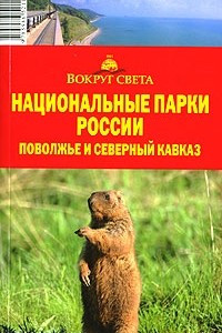 Книга Национальные парки России. Поволжье и Северный Кавказ