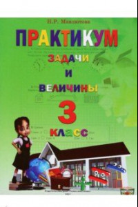 Книга Математика. 3 класс. Практикум. Задачи и величины