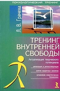 Книга Тренинг внутренней свободы. Актуализация творческого потенциала