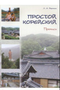 Книга Простой корейский. Часть 2. Прописи