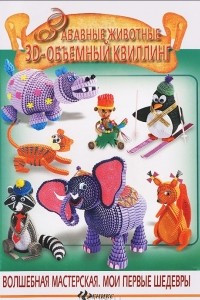Книга Забавные животные. 3-D объемный квиллинг