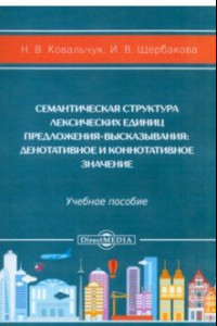 Книга Семантическая структура лексических единиц предложения-высказывания