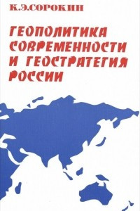 Книга Геополитика современности и геостратегия России