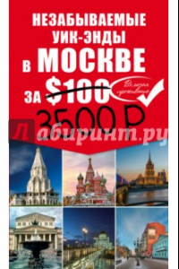 Книга Незабываемые уик-энды в Москве за $100 (+ карта)