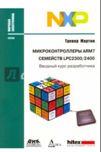 Книга Микроконтроллеры ARM7 семейств LPC2300/2400. Вводный курс разработчика
