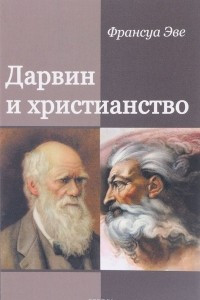 Книга Дарвин и христианство. Споры истинные и ложные
