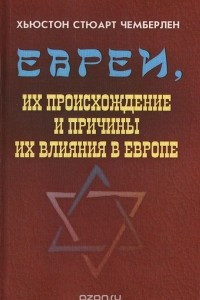 Книга Евреи, их происхождение и причины их влияния в Европе