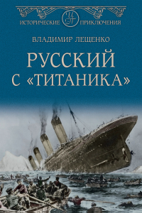 Книга Русский с «Титаника»