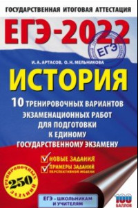 Книга ЕГЭ 2022 История.10 тренировочных вариантов экзаменационных работ для подготовки к ЕГЭ