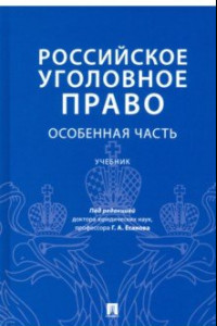 Книга Российское уголовное право. Особенная часть. Учебник