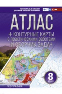Книга География. 8 класс. Атлас + контурные карты (с Крымом). ФГОС