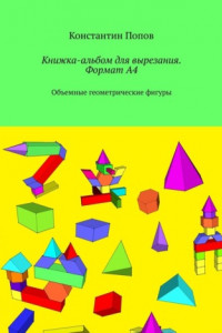 Книга Книжка-альбом для вырезания. Формат А4. Объемные геометрические фигуры