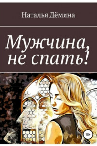 Книга Мужчина, не спать!