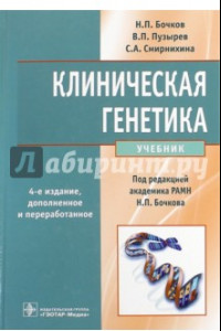 Книга Клиническая генетика. Учебник (+CD)