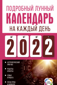 Книга Подробный лунный календарь на каждый день 2022 года