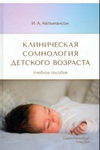 Книга Клиническая сомнология детского возраста