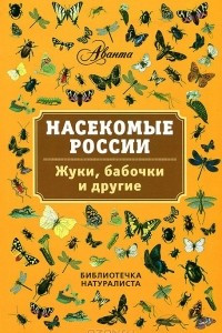 Книга Насекомые России. Жуки, бабочки и другие