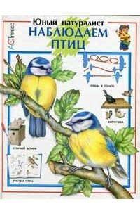 Книга Наблюдаем птиц