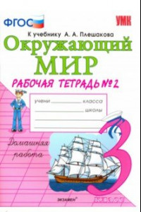 Книга Окружающий мир. 3 класс. Рабочая тетрадь к учебнику А.А. Плешакова. В 2-х частях. Часть 2